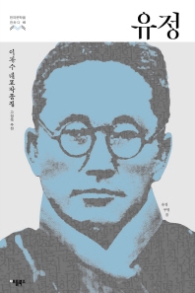 유정(한국문학을권하다 15)